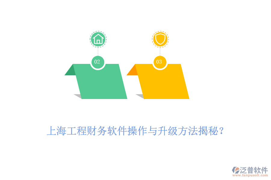 上海工程財(cái)務(wù)軟件操作與升級(jí)方法揭秘？