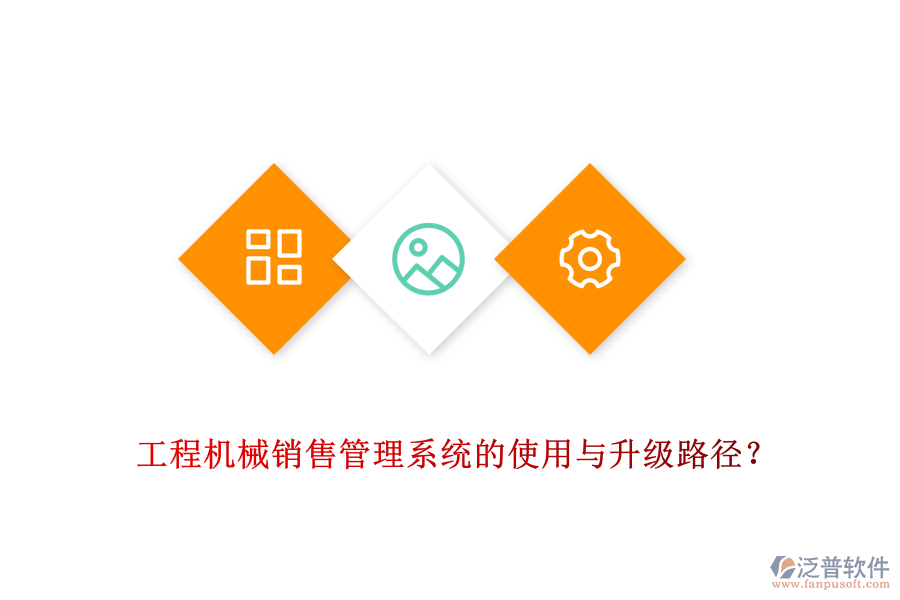 工程機(jī)械銷售管理系統(tǒng)的使用與升級(jí)路徑？