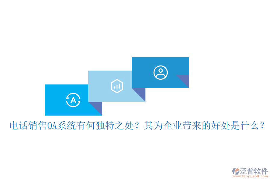 電話銷售OA系統(tǒng)有何獨(dú)特之處？其為企業(yè)帶來(lái)的好處是什么？