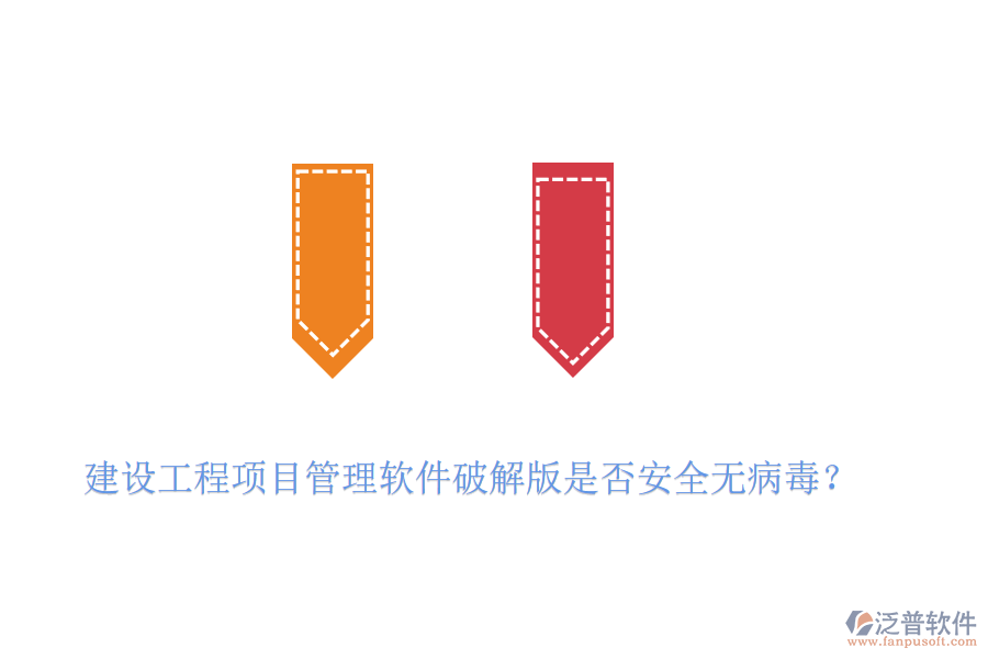 建設(shè)工程項(xiàng)目管理軟件破解版是否安全無病毒？