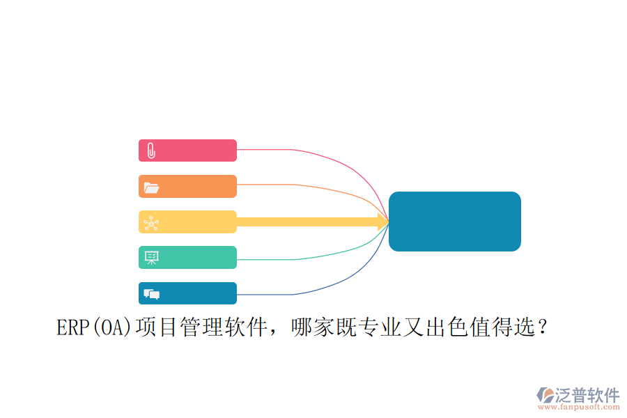ERP(OA)項目管理軟件，哪家既專業(yè)又出色值得選？