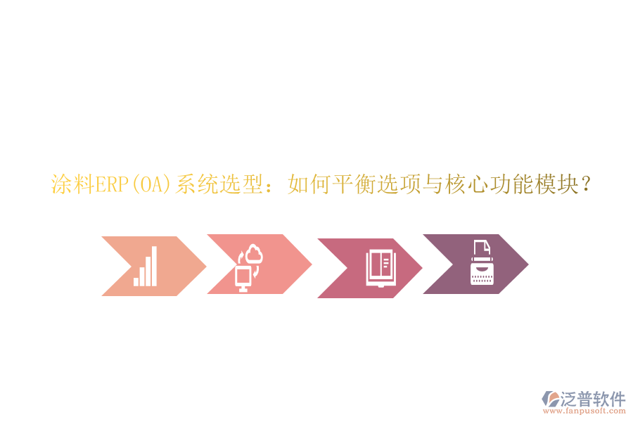 涂料ERP(OA)系統(tǒng)選型：如何平衡選項與核心功能模塊？