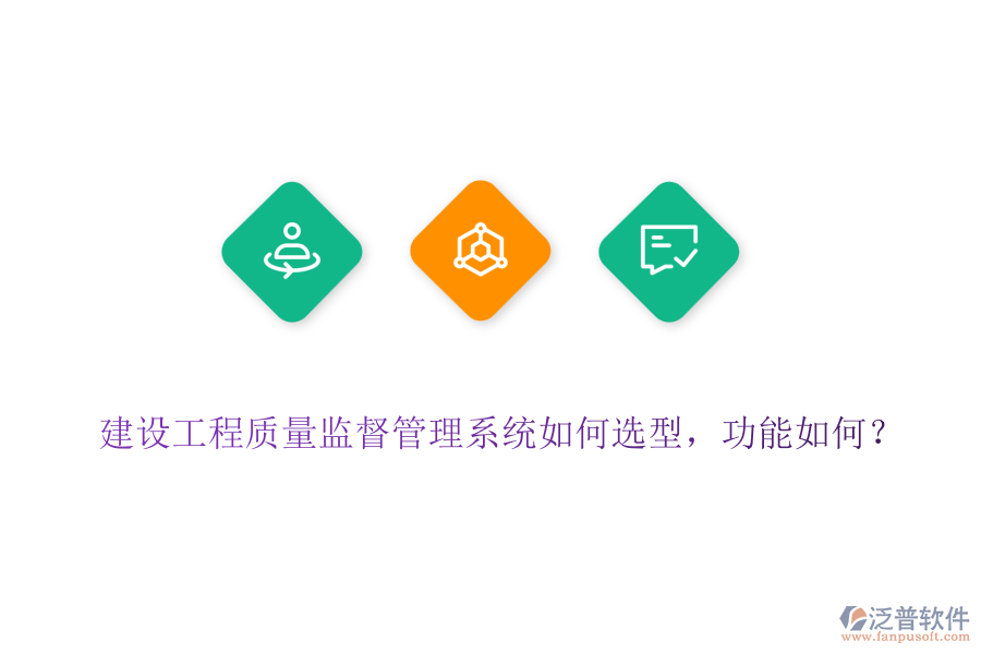 建設(shè)工程質(zhì)量監(jiān)督管理系統(tǒng)如何選型，功能如何？