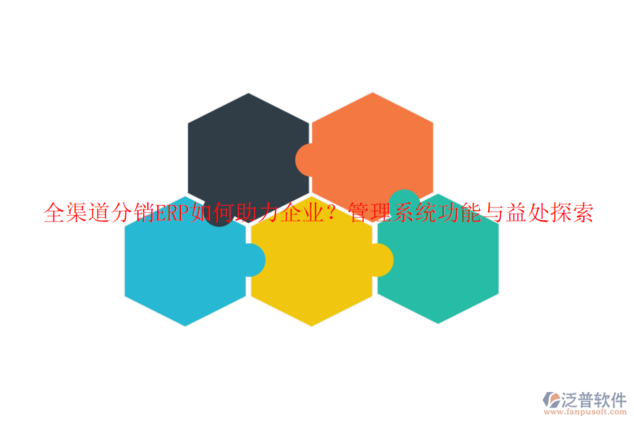 全渠道分銷ERP如何助力企業(yè)？管理系統(tǒng)功能與益處探索