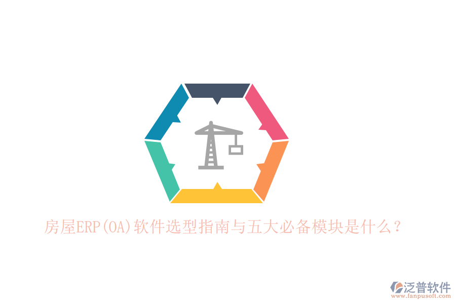 房屋ERP(OA)軟件選型指南與五大必備模塊是什么？