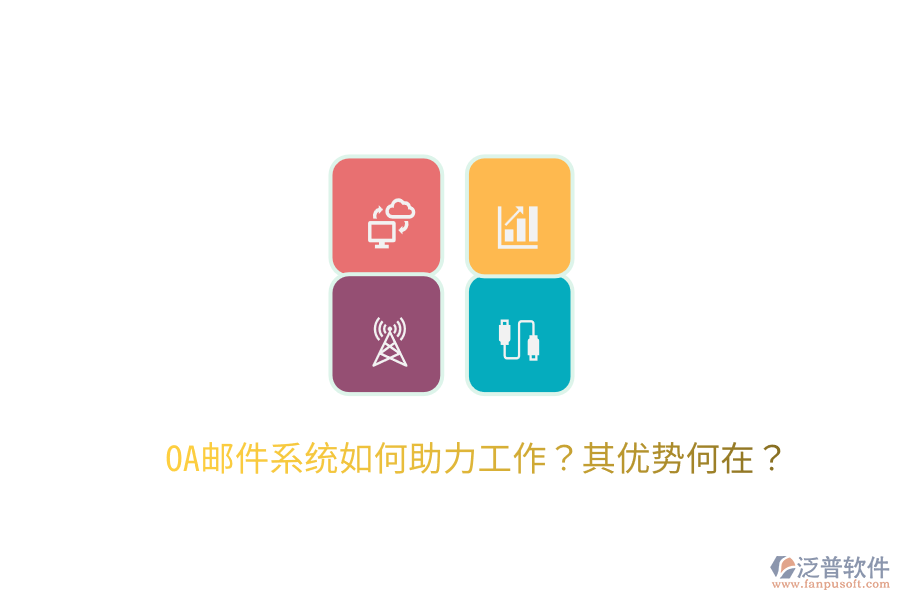  OA郵件系統(tǒng)如何助力工作？其優(yōu)勢(shì)何在？