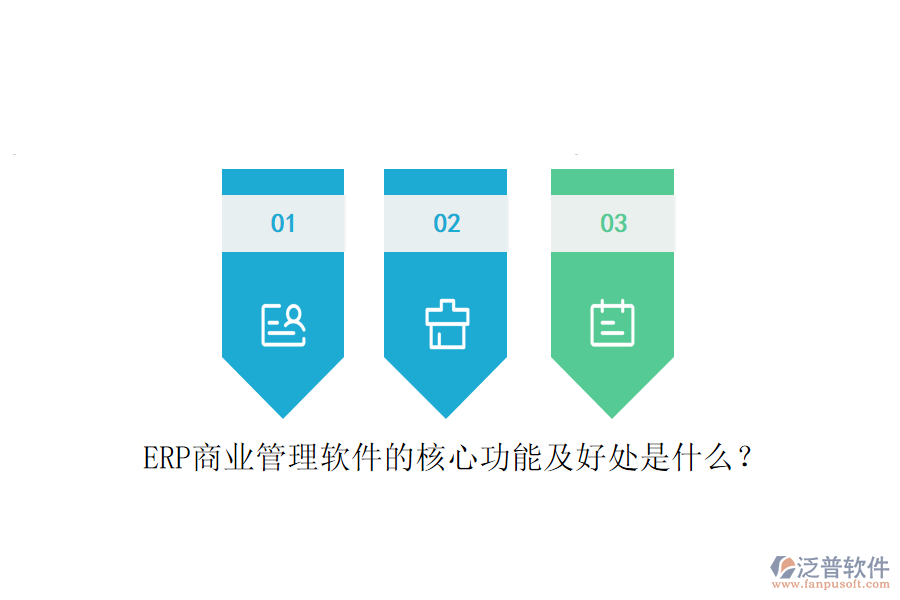 ERP商業(yè)管理軟件的核心功能及好處是什么？