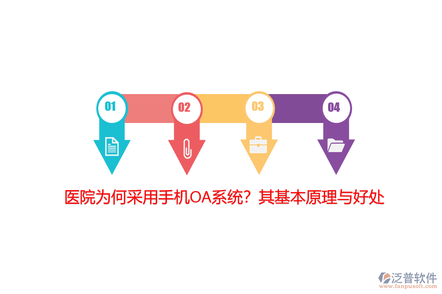 醫(yī)院為何采用手機(jī)OA系統(tǒng)？其基本原理與好處