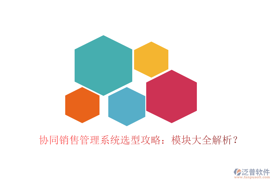  協(xié)同銷售管理系統(tǒng)選型攻略：模塊大全解析？