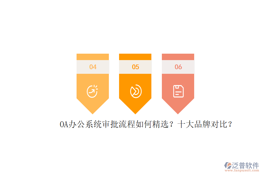 OA辦公系統(tǒng)審批流程如何精選？十大品牌對比？
