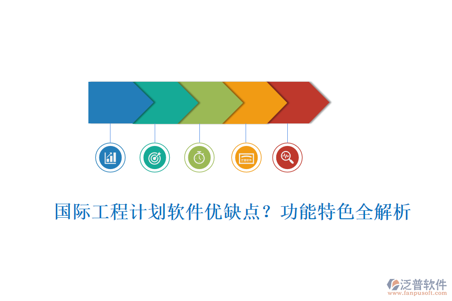 國際工程計劃軟件優(yōu)缺點？功能特色全解析