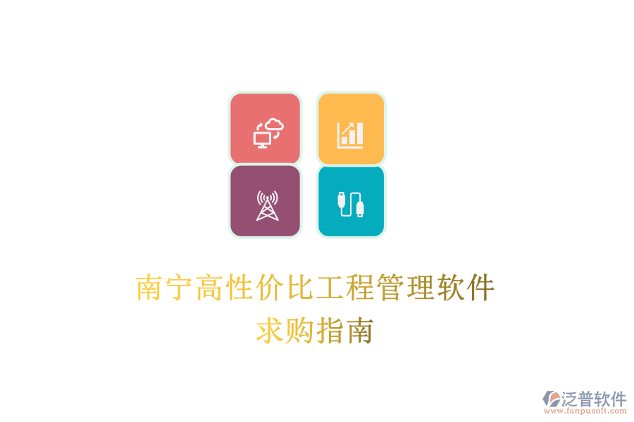 南寧高性價比工程管理軟件，求購指南