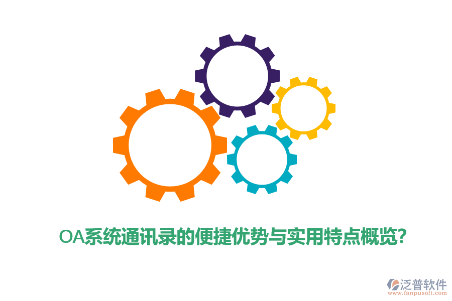 OA系統(tǒng)通訊錄的便捷優(yōu)勢與實用特點概覽？