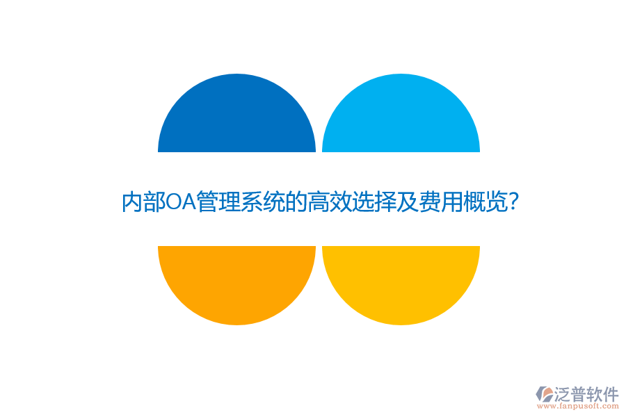 內(nèi)部OA管理系統(tǒng)的高效選擇及費(fèi)用概覽？