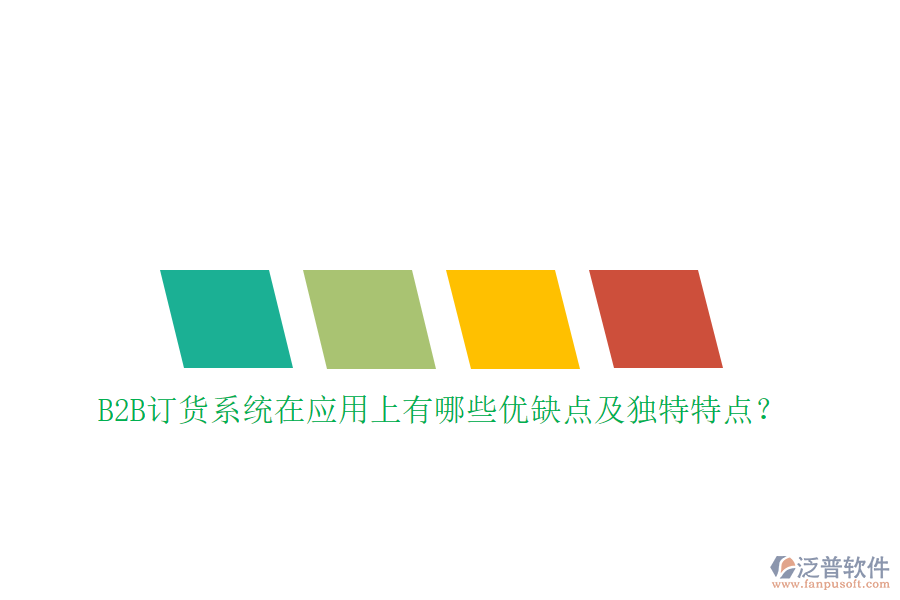 B2B訂貨系統(tǒng)在應(yīng)用上有哪些優(yōu)缺點及獨特特點？