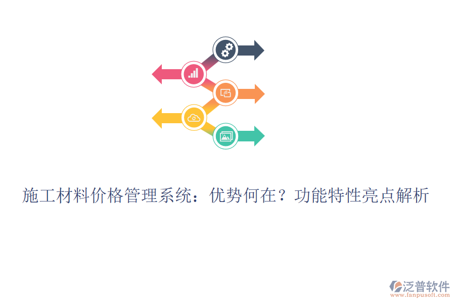 施工材料價格管理系統(tǒng)：優(yōu)勢何在？功能特性亮點解析
