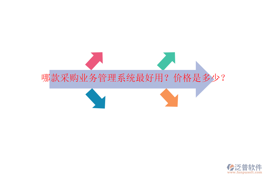哪款采購業(yè)務(wù)管理系統(tǒng)最好用？價(jià)格是多少？