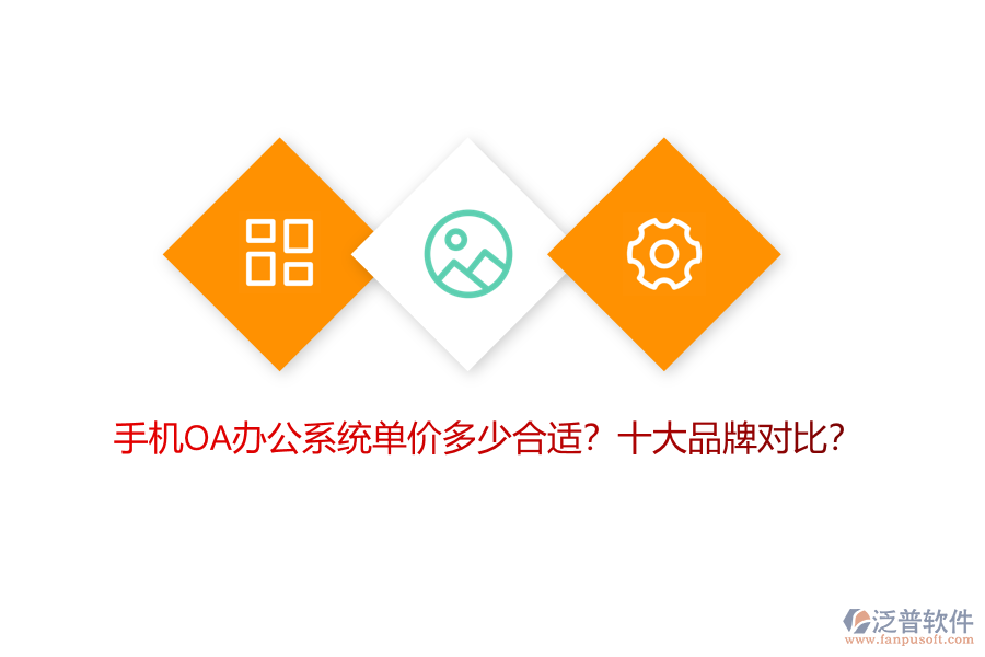 手機OA辦公系統(tǒng)單價多少合適？十大品牌對比？