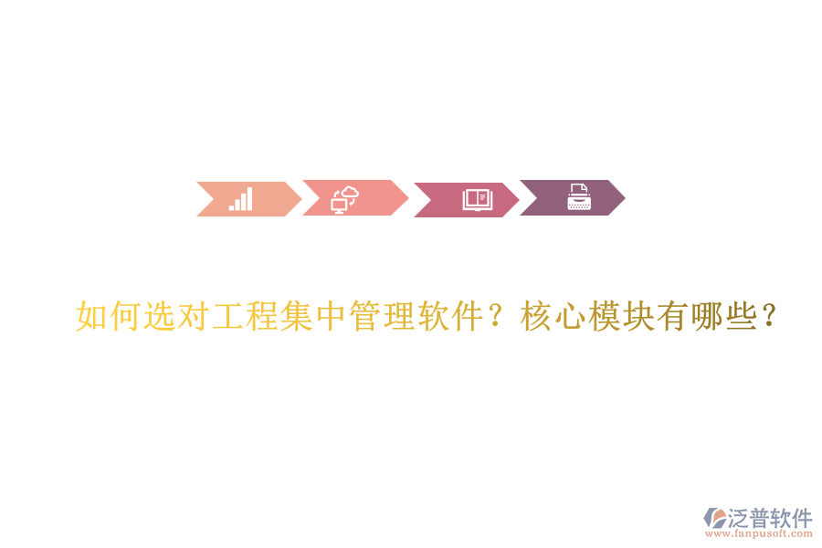 如何選對工程集中管理軟件？核心模塊有哪些？