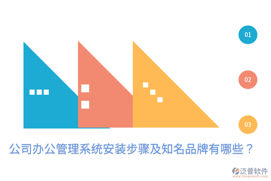  公司辦公管理系統(tǒng)安裝步驟及知名品牌有哪些？