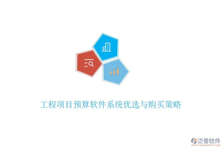 工程項(xiàng)目預(yù)算軟件系統(tǒng)優(yōu)選與購買策略