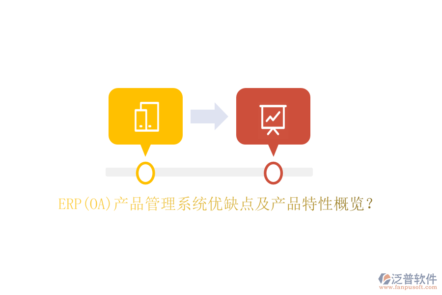ERP(OA)產(chǎn)品管理系統(tǒng)優(yōu)缺點(diǎn)及產(chǎn)品特性概覽？