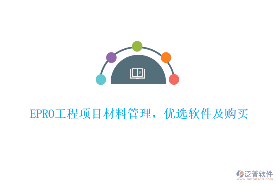 EPRO工程項(xiàng)目材料管理，優(yōu)選軟件及購買