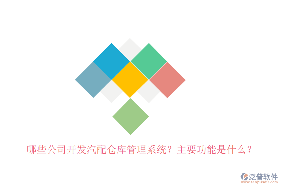 哪些公司開發(fā)汽配倉庫管理系統(tǒng)？主要功能是什么？
