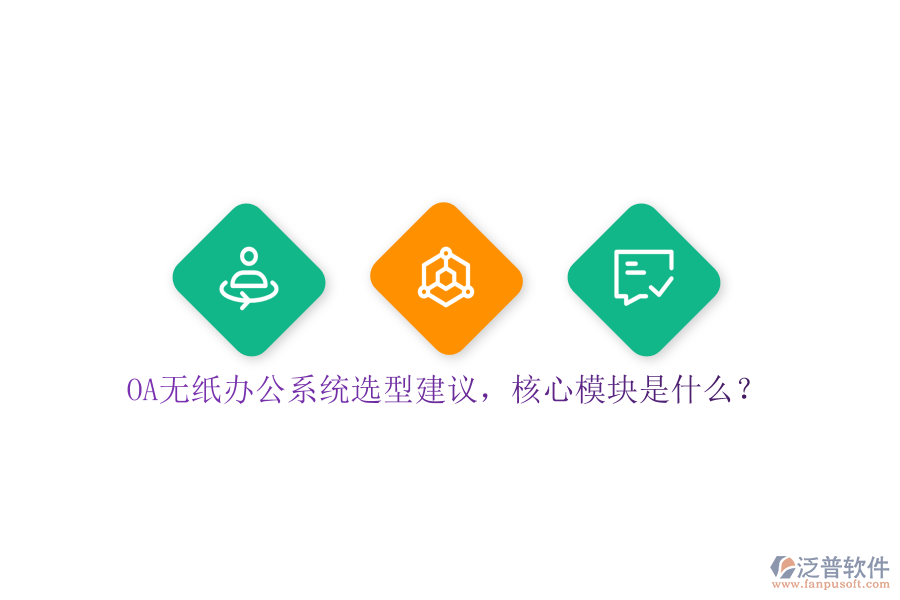 OA無(wú)紙辦公系統(tǒng)選型建議，核心模塊是什么？
