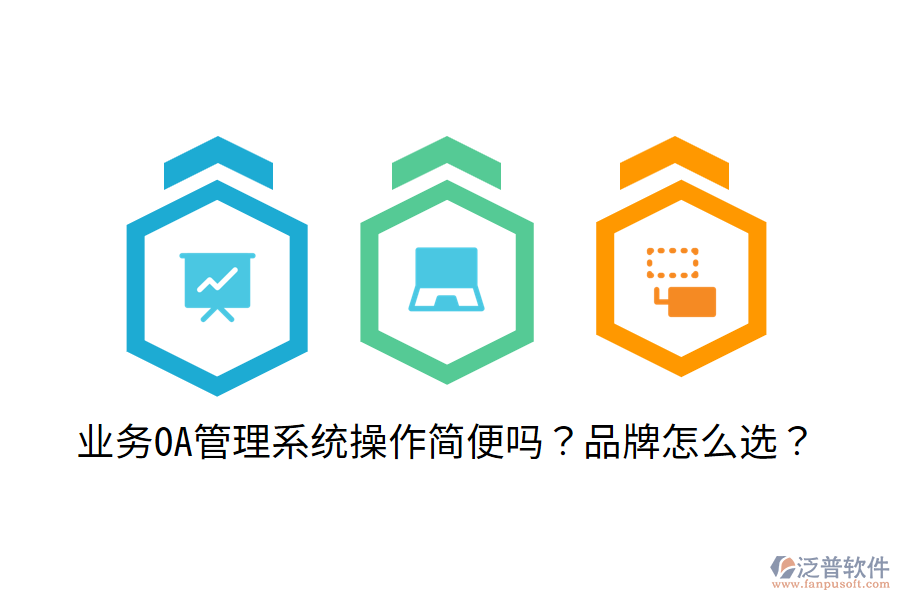  業(yè)務(wù)OA管理系統(tǒng)操作簡便嗎？品牌怎么選？