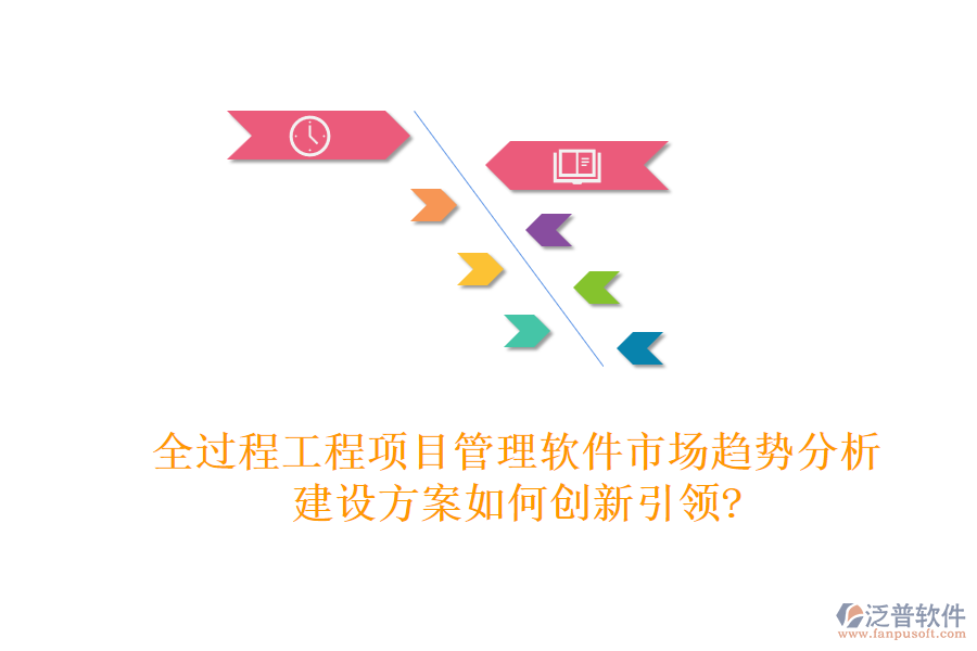 全過程工程項(xiàng)目管理軟件市場(chǎng)趨勢(shì)分析，建設(shè)方案如何創(chuàng)新引領(lǐng)?