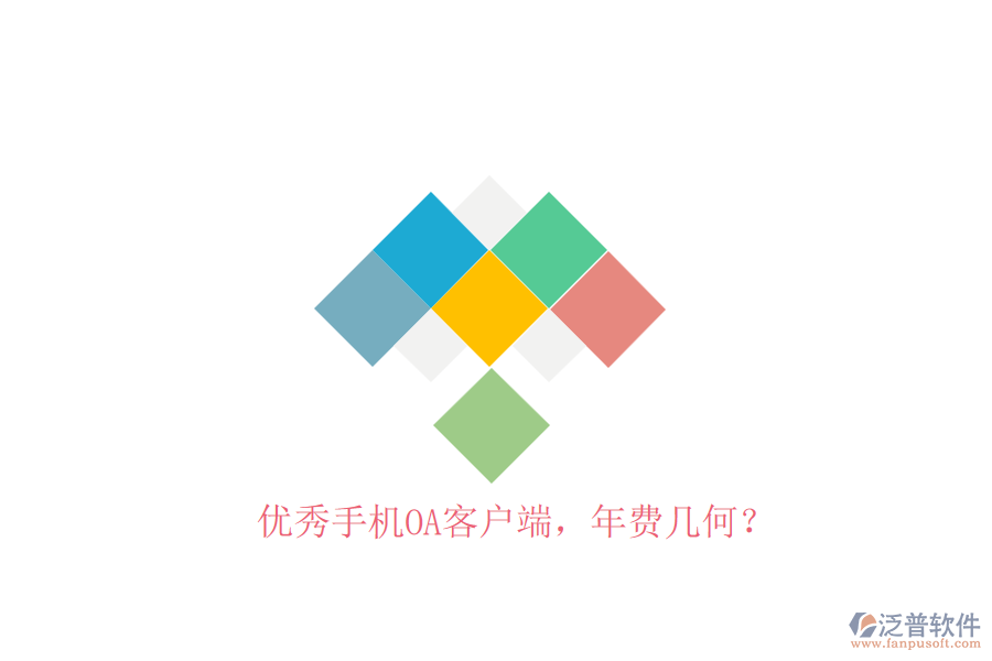 優(yōu)秀手機(jī)OA客戶端，年費(fèi)幾何？