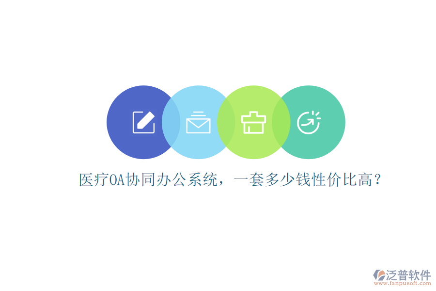 醫(yī)療OA協(xié)同辦公系統(tǒng)，一套多少錢性價(jià)比高？