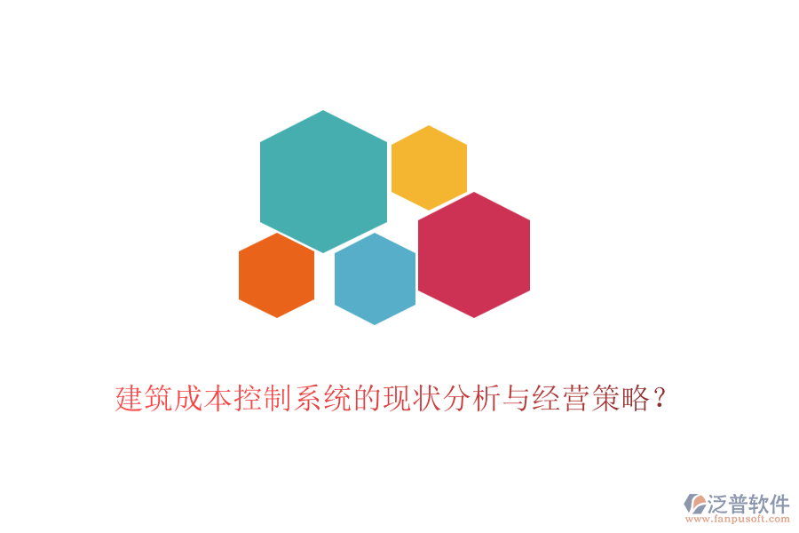 建筑成本控制系統(tǒng)的現(xiàn)狀分析與經(jīng)營(yíng)策略？