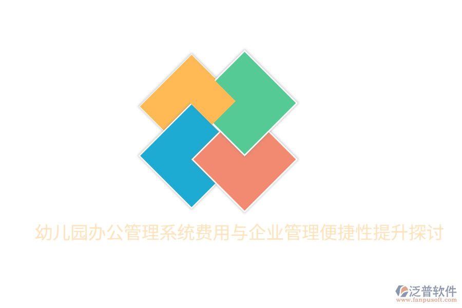  幼兒園辦公管理系統(tǒng)費(fèi)用與<a href=http://digitaldepost.com/gongsi/xt/ target=_blank class=infotextkey>企業(yè)管理</a>便捷性提升探討
