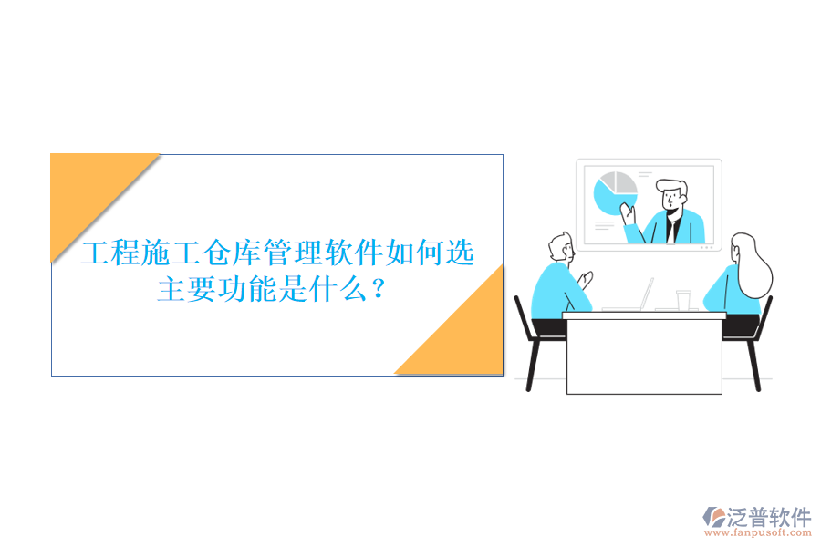 工程施工倉庫管理軟件如何選，主要功能是什么?