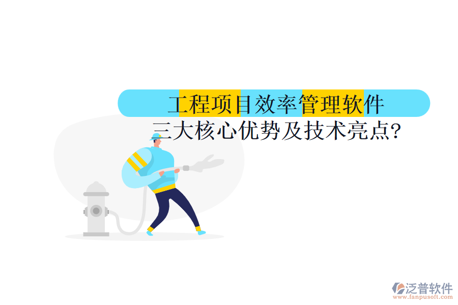 工程項(xiàng)目效率管理軟件三大核心優(yōu)勢及技術(shù)亮點(diǎn)?