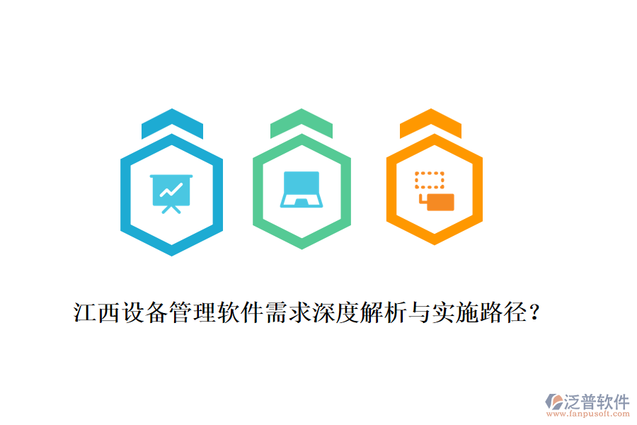 江西設備管理軟件需求深度解析與實施路徑？