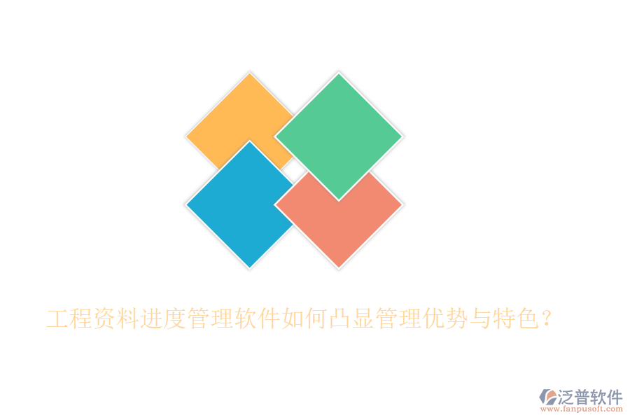 工程資料進(jìn)度管理軟件如何凸顯管理優(yōu)勢(shì)與特色？
