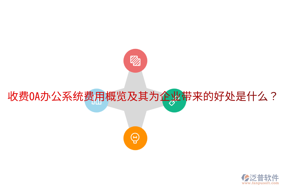  收費(fèi)OA辦公系統(tǒng)費(fèi)用概覽及其為企業(yè)帶來(lái)的好處是什么？