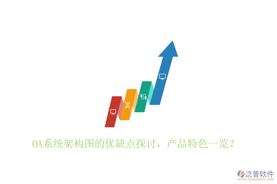 OA系統(tǒng)架構(gòu)圖的優(yōu)缺點(diǎn)探討，產(chǎn)品特色一覽？