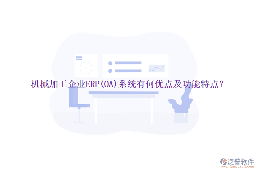 機(jī)械加工企業(yè)ERP(OA)系統(tǒng)有何優(yōu)點(diǎn)及功能特點(diǎn)？