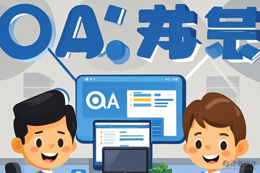 小微企業(yè)OA系統(tǒng)開發(fā)定制與二次開發(fā)，效果如何？