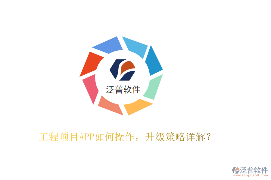 工程項(xiàng)目APP如何操作，升級策略詳解？