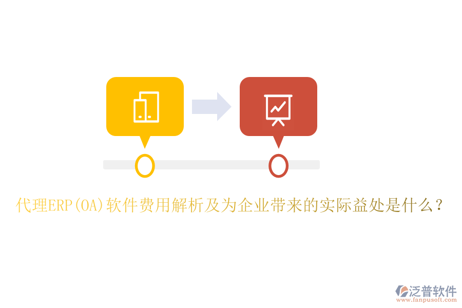 代理ERP(OA)軟件費用解析及為企業(yè)帶來的實際益處是什么？