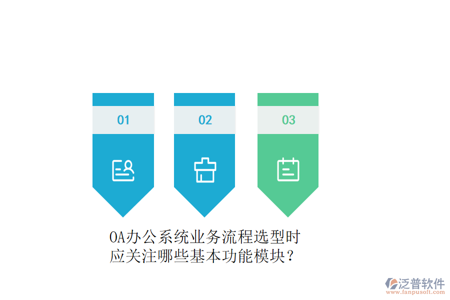 OA辦公系統(tǒng)業(yè)務流程選型時，應關(guān)注哪些基本功能模塊？