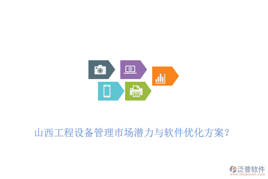 山西工程設(shè)備管理市場(chǎng)潛力與軟件優(yōu)化方案？