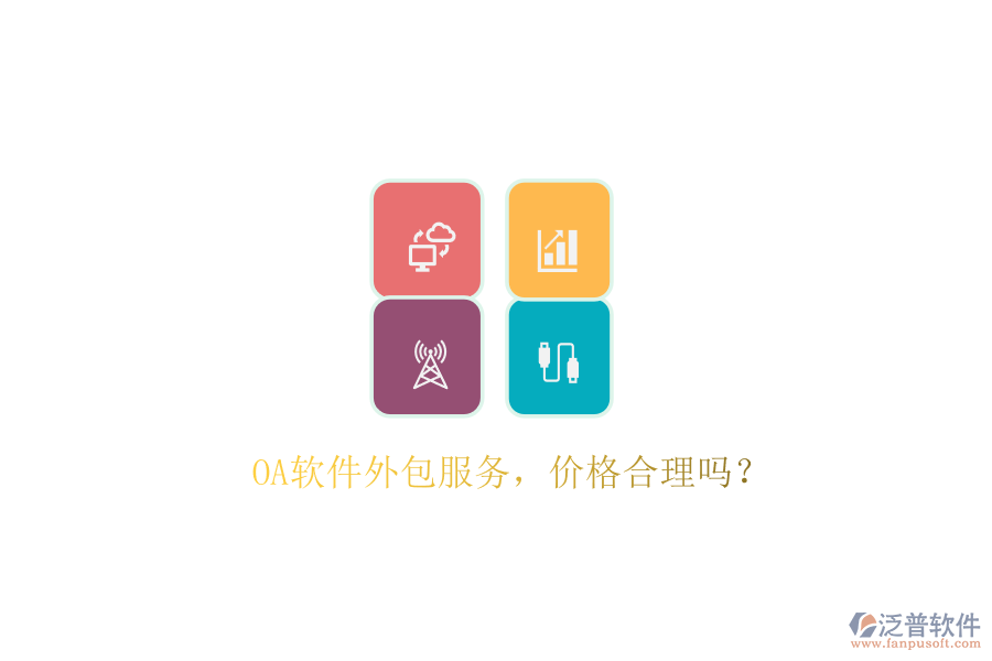 OA軟件外包服務(wù)，價(jià)格合理嗎？