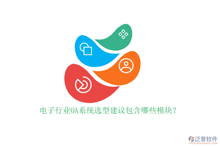 電子行業(yè)OA系統(tǒng)選型建議包含哪些模塊？