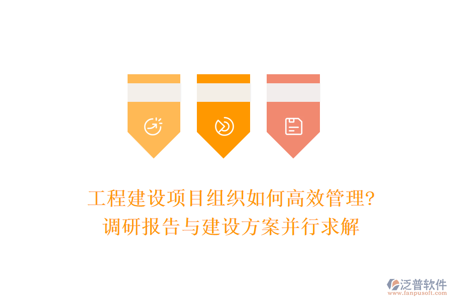 工程建設項目組織如何高效管理?調(diào)研報告與建設方案并行求解